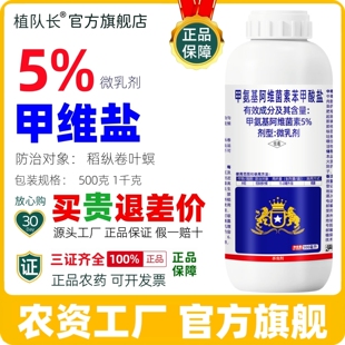 5%甲维盐微乳剂正品杀虫剂水稻稻纵卷叶螟农药厂家直销整箱批发