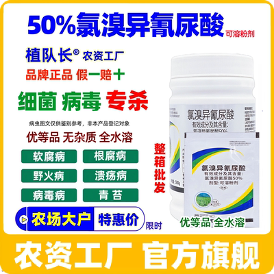 【官方正品】50%氯溴异氰尿酸 烟草病毒病软腐病根腐细菌性杀菌剂