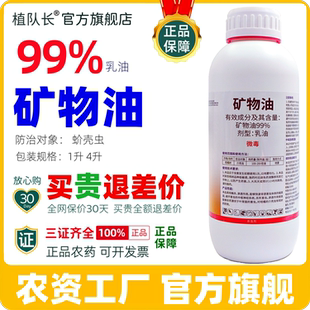 99%矿物油杀虫剂正品1L 4L壳虫柑橘果树农药厂家整箱批发
