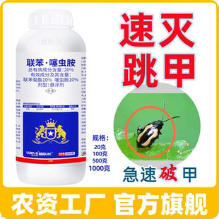 跳甲专用药20%联苯·噻虫胺抗性顽固性跳甲杀虫配方 官方正品