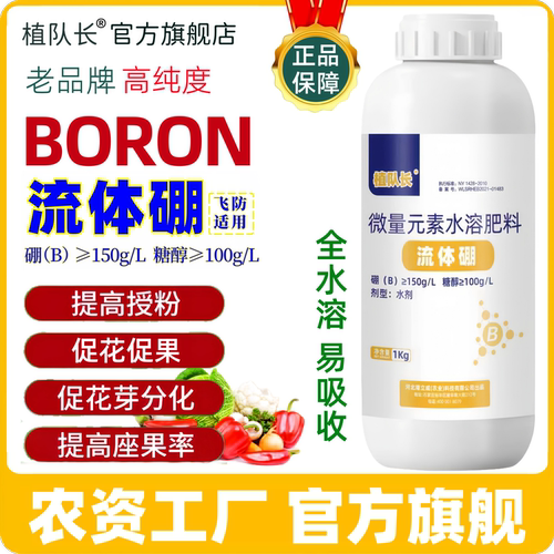 【官方正品】植队长流体硼糖醇硼水溶肥 硼肥促开花促座果叶面肥