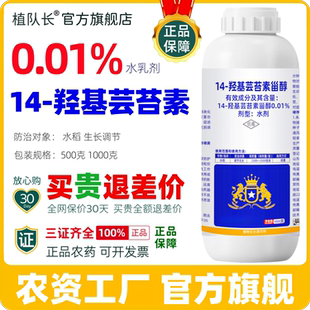 0.01%14羟基芸苔素正品农药整箱批发厂家直销水稻增产生长调节剂