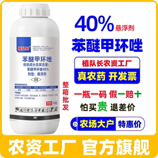 40%苯醚甲环唑正品杀菌剂香蕉果树叶斑病农药厂家直销整箱批发