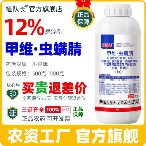 【官方正品】12%甲维虫螨腈杀虫剂长效 抗性青虫小菜蛾甲维盐农药