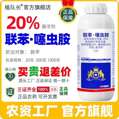 【官方正品】植队长20联苯噻虫胺农药小麦蚜虫跳甲槟榔柑橘杀虫剂