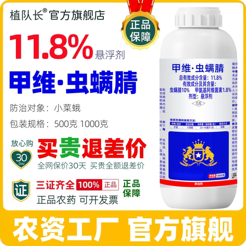 【全网特价】植队长甲维虫螨腈正品杀虫剂蔬菜小菜蛾青虫农药批发