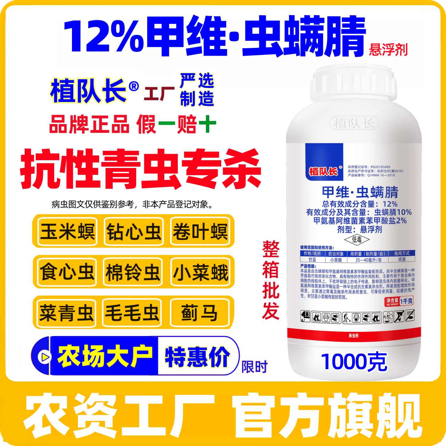 【官方正品】12%甲维虫螨腈杀虫剂长效 抗性青虫小菜蛾甲维盐农药