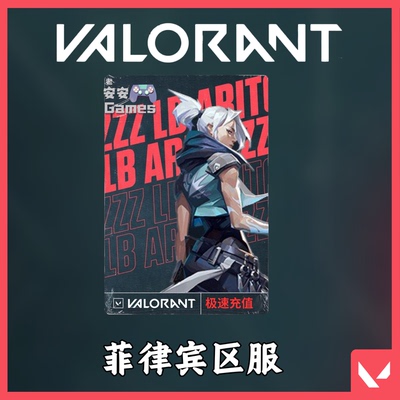 Valorant瓦罗兰特菲律宾服代充PHL瓦洛兰特菲律宾VP代充代注册