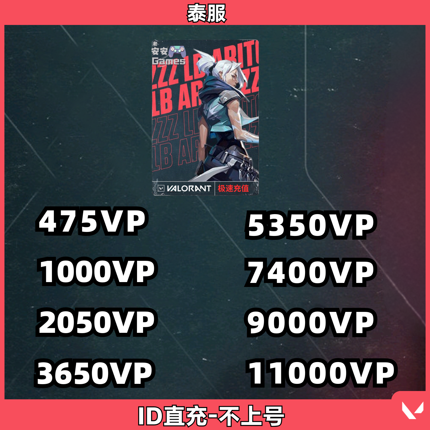 valorant泰服瓦罗兰特代充vp点特务币泰国区
