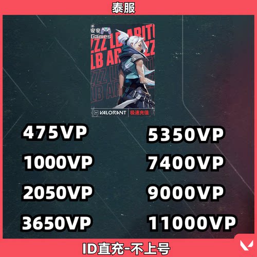 valorant泰服瓦罗兰特代充vp点特务币泰国区