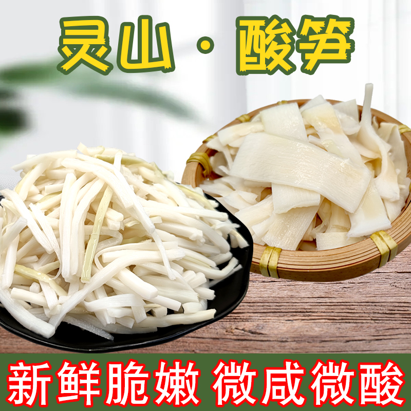 广西钦州灵山特产新鲜酸笋笋丝笋片农家原味酸竹笋脆嫩爽开胃咸菜