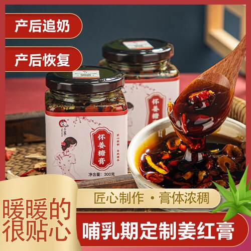 姜红下奶膏怀姜糖产妇哺乳期追奶产后生姜红糖奶月子专用增喝的