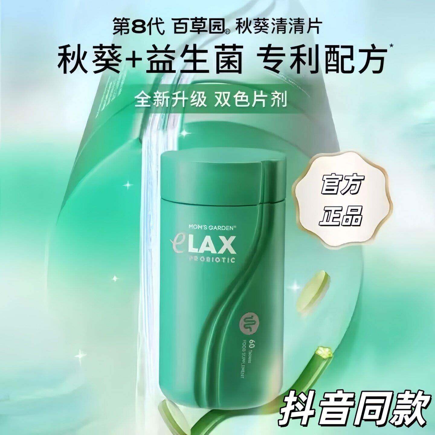 百草园清清片第8代便秘促进肠胃蠕动助排秋葵益生菌60粒/瓶