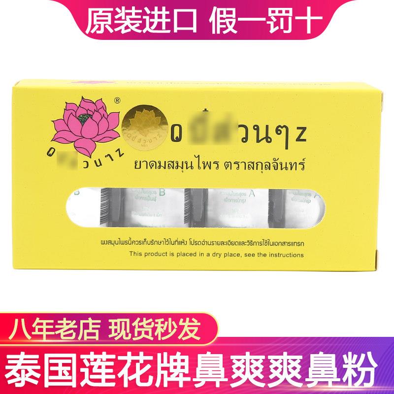 泰国原装进口莲花牌鼻爽爽成人鼻粉过敏性鼻子不舒服鼻炎打喷嚏
