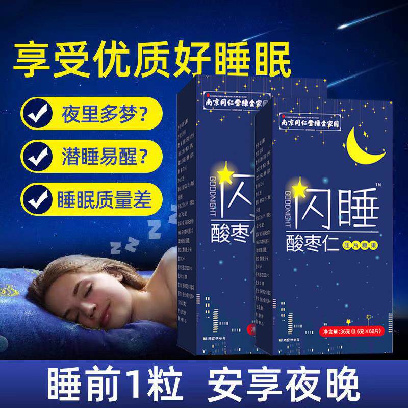 南京同仁堂绿金家园闪睡γ-氨基丁酸酸枣仁0.6g/片*60片压片糖果