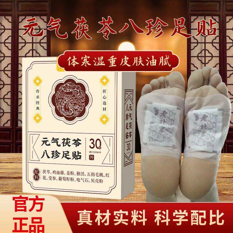 元气茯苓八珍足贴湿气重睡不好老北京艾草老北京艾草贴旗舰店总店