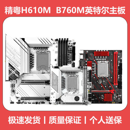 精粤B760M雪之梦白色主板DDR4电脑12代13代1700CPU台式机H610装机