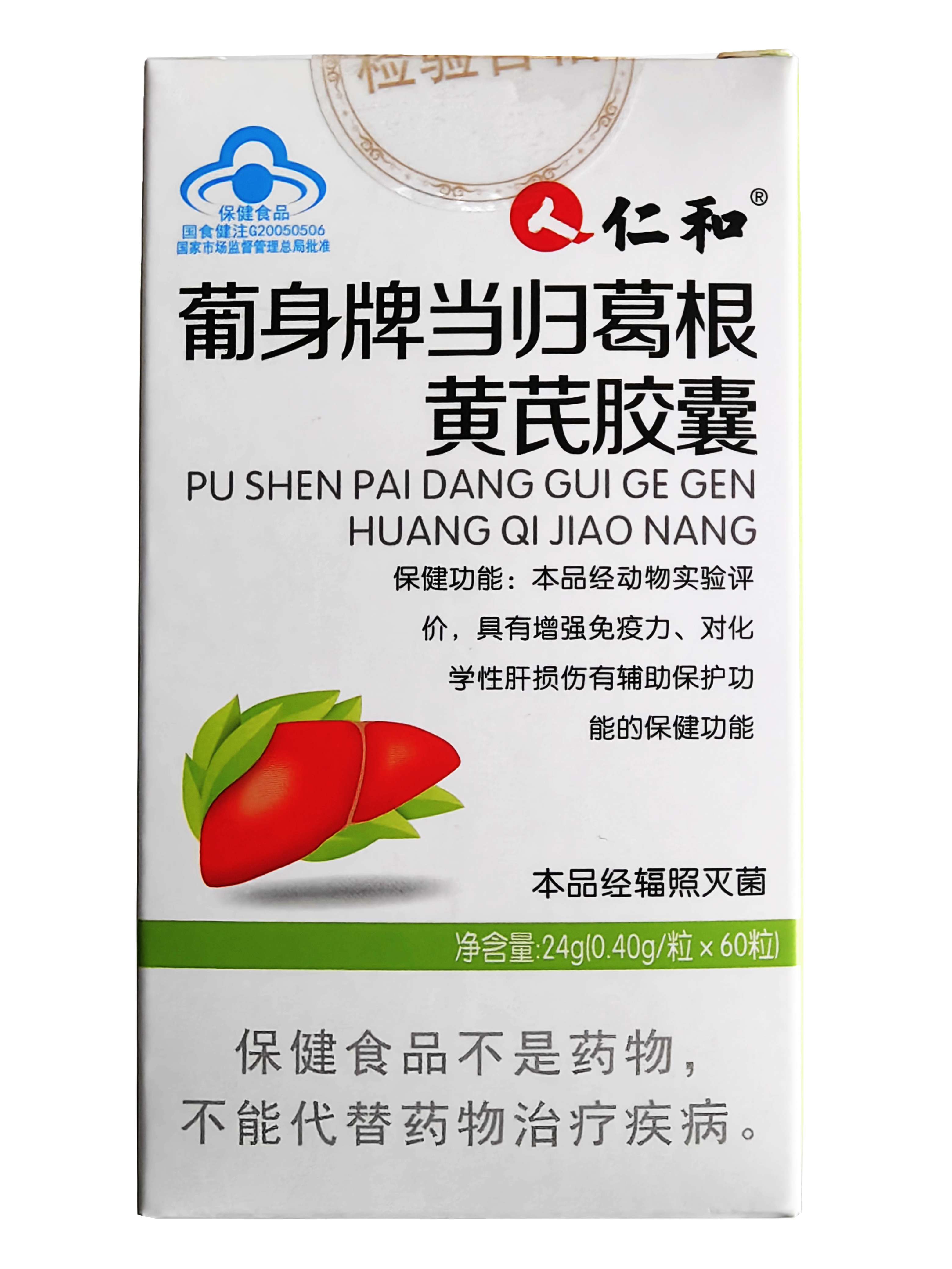 仁和葡身牌当归葛根黄芪护肝胶囊成人熬夜喝酒抽烟常备损伤