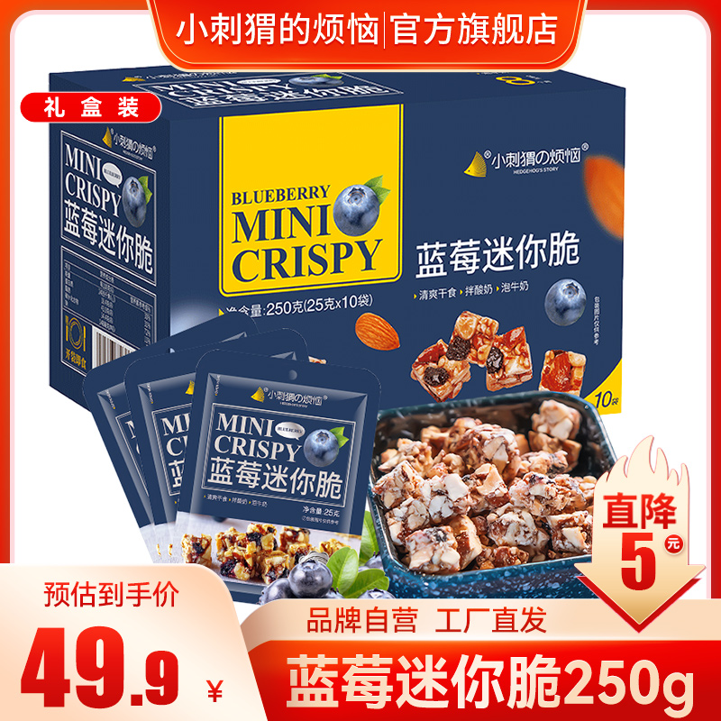 小刺猬烦恼蓝莓迷你脆250g*1盒