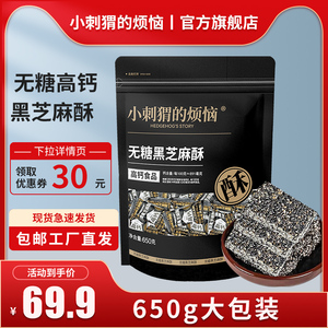 小刺猬的烦恼无糖黑芝麻酥650g孕妇零糖解馋零食健康高钙营养早餐