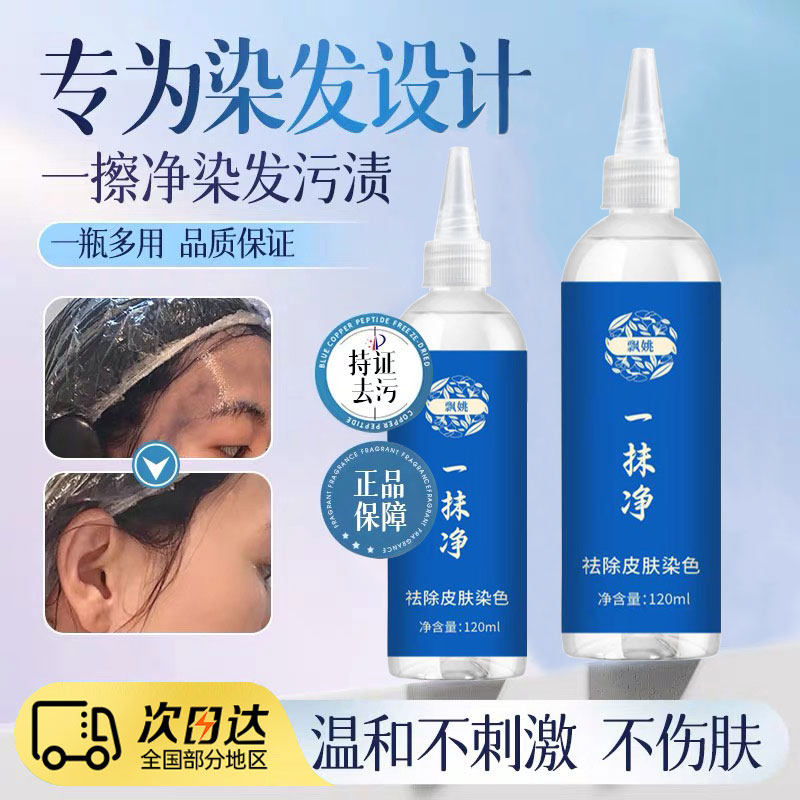飘姚一擦净去除染发剂去除皮肤上染发膏的污渍退黑色清洁除剂药水