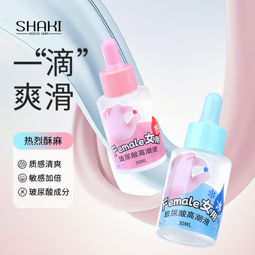 SHAKI夏奇女性用高潮激情液快感增强液夫妻情趣增强欲望成人用品