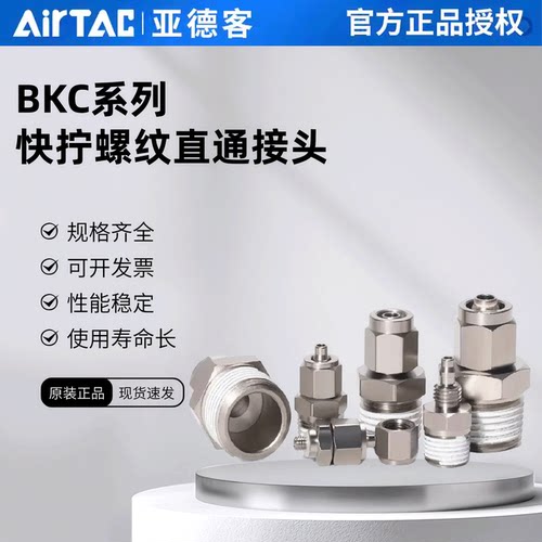 亚德客快拧螺纹直通接头BKC0425-M5/0604-01/0805-02/1065-03/04