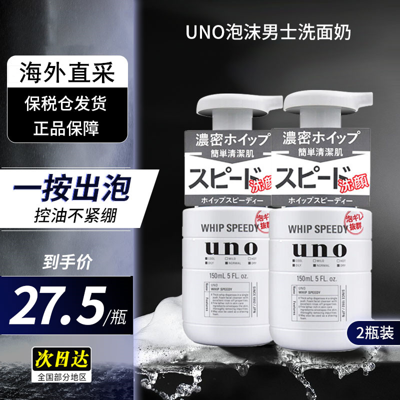 资生堂uno洗面奶男士专用泡沫祛痘控油除螨虫黑头角质150ml*2瓶