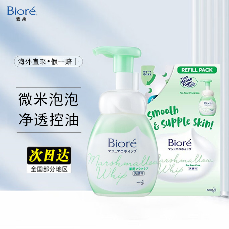 保税 碧柔Biore棉花糖泡沫洗面奶控油祛痘洁面150ml+补充装130ml