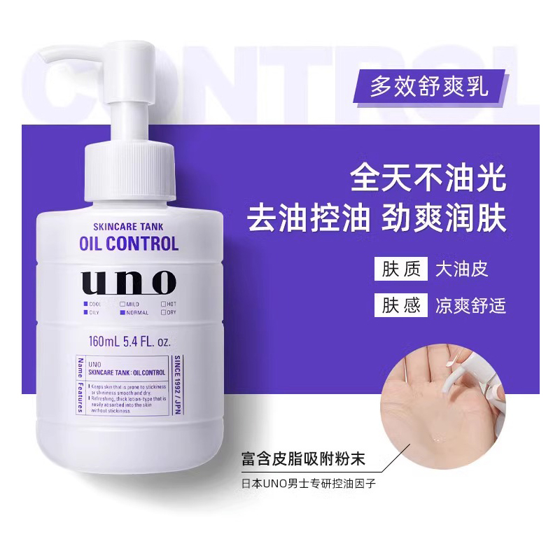 资生堂吾诺UNO男士乳液面霜补水保湿控油护肤水乳二合一【临期】
