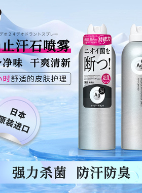 Ag DEO 24日本男女腋下干爽止汗喷雾 除腋臭去汗味体臭止汗喷雾