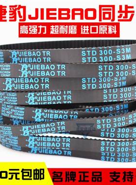 捷豹同步带STD249-S3M 252-S3M 255-S3M 258-S3M传动带JIEBAO皮带