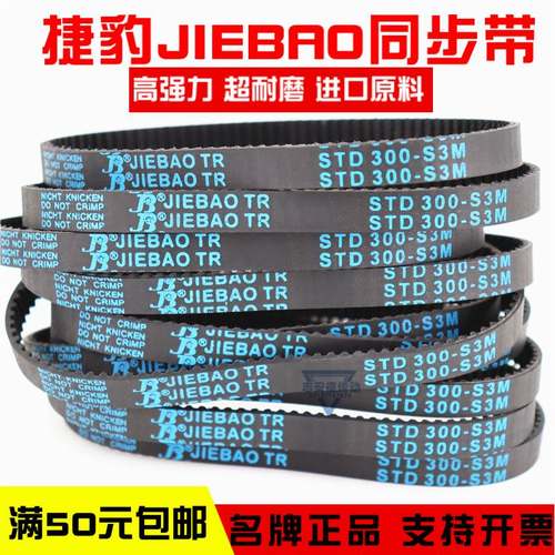 捷豹同步带STD249-S3M 252-S3M 255-S3M 258-S3M传动带JIEBAO皮带