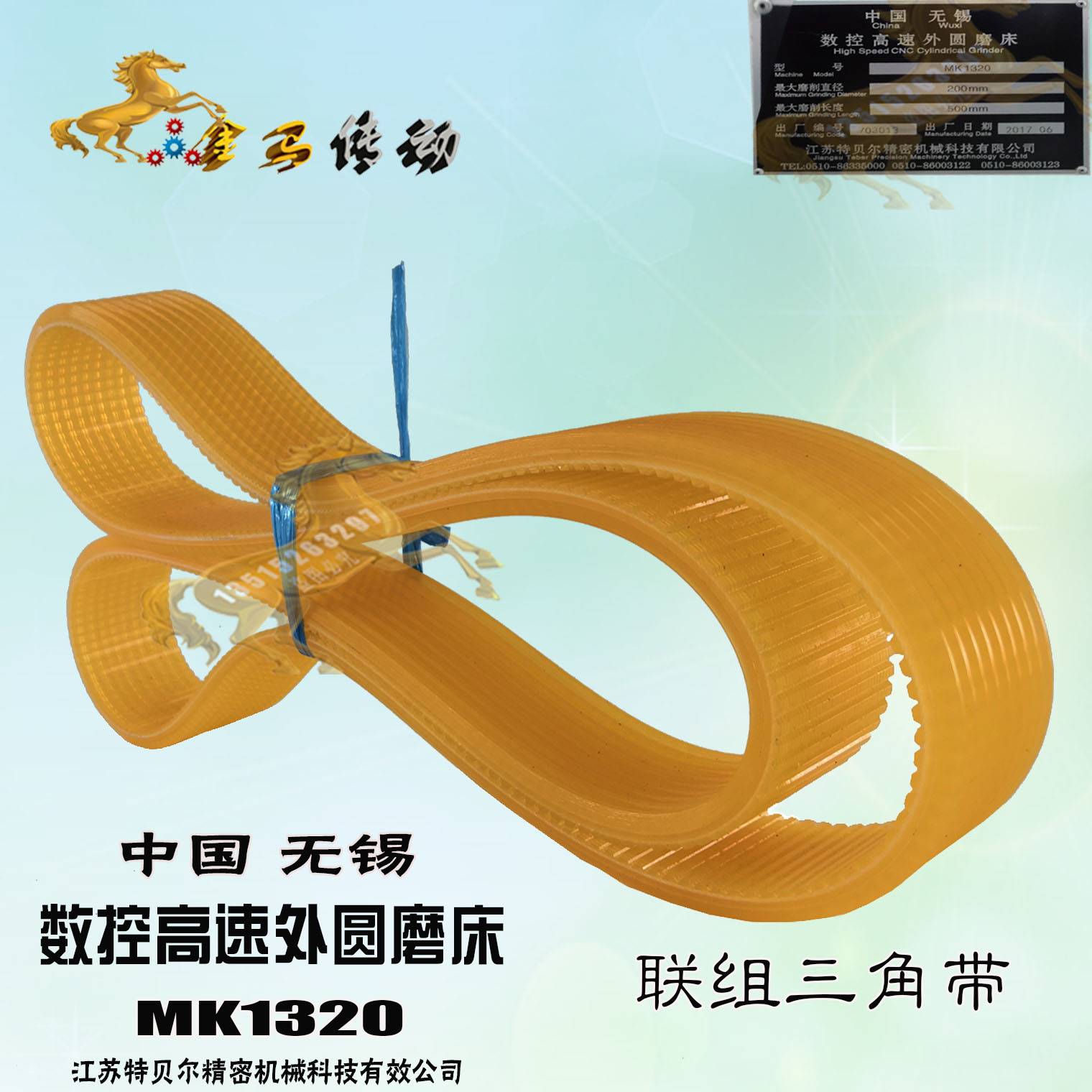 江苏贝尔特精密机械科技MK1320数控高速外圆磨床8l联组三角带1114