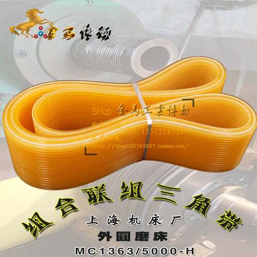 上海机床厂外圆磨床MC1363/5000-H主轴皮带20联组三角带1842/1850