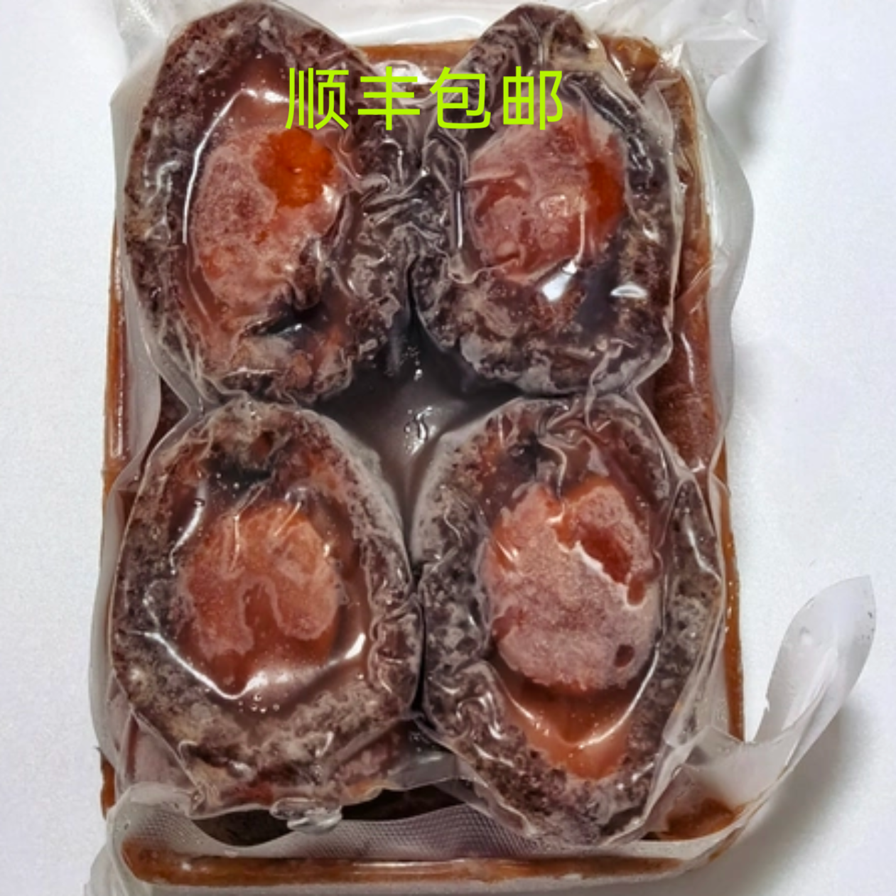 大4头鲍汁鲍鱼650g溏心鲍鱼4只加热即食酒店会所宴会商用顺丰包邮