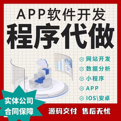 安卓app软件开发定制小程序JAVAPHP编程计算机IOS微信公众号制作