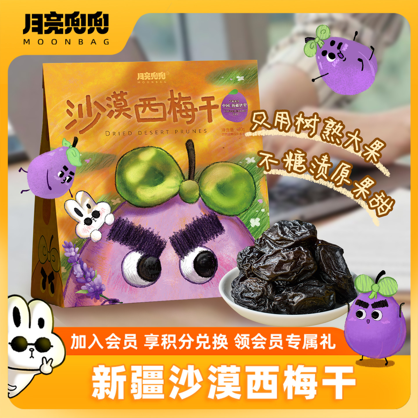 月亮兜兜新疆沙漠西梅干厚肉软糯酸甜大果脯干货休闲零食喀什特产