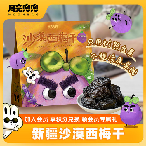 月亮兜兜新疆西梅干休闲零食