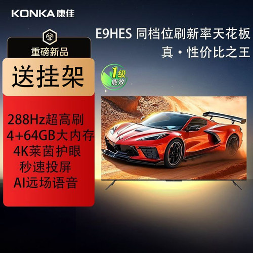 康佳85英寸E9HES新1级288HZ智能语音64G高刷4K网络游戏电视淘仓