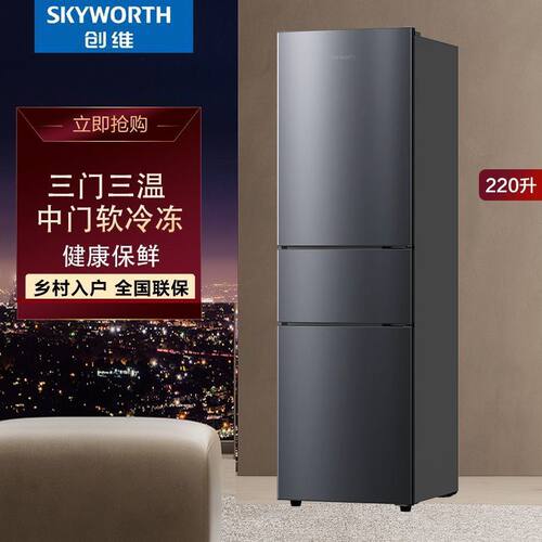创维220升直冷三开门省电冰箱