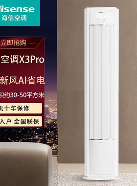 海信大3匹新风空调变频一级X5E1/X3Pro家用立式客厅柜机圆柱72
