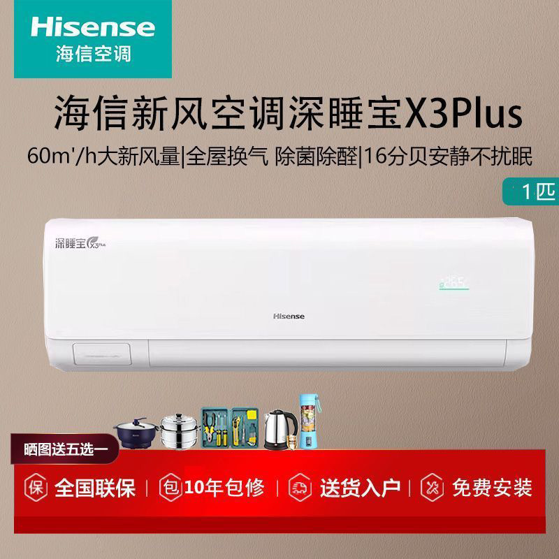 海信新风空调大1匹深睡宝X3Plus