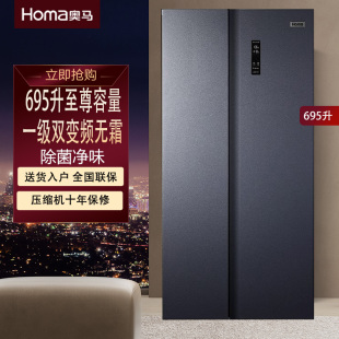 奥马695/700升双变频1级除菌净味风冷无霜对开双门大容量电冰箱