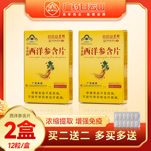 买二送二白云山西洋参含片