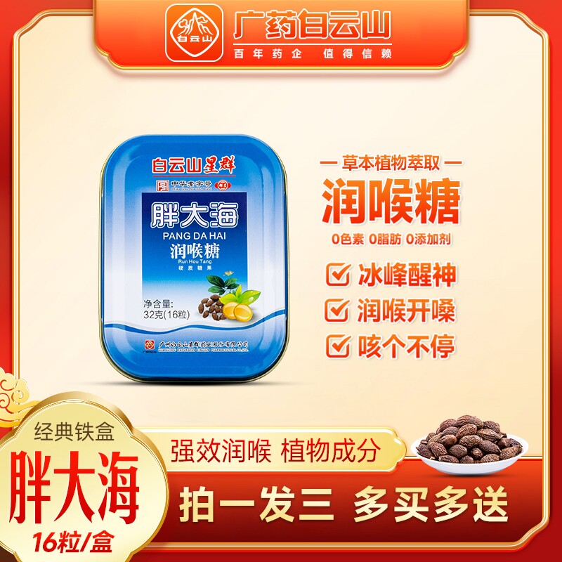 拍1发3广药白云山胖大海润喉糖图片