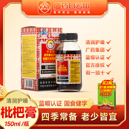 白云山星群枇杷膏清肺润喉