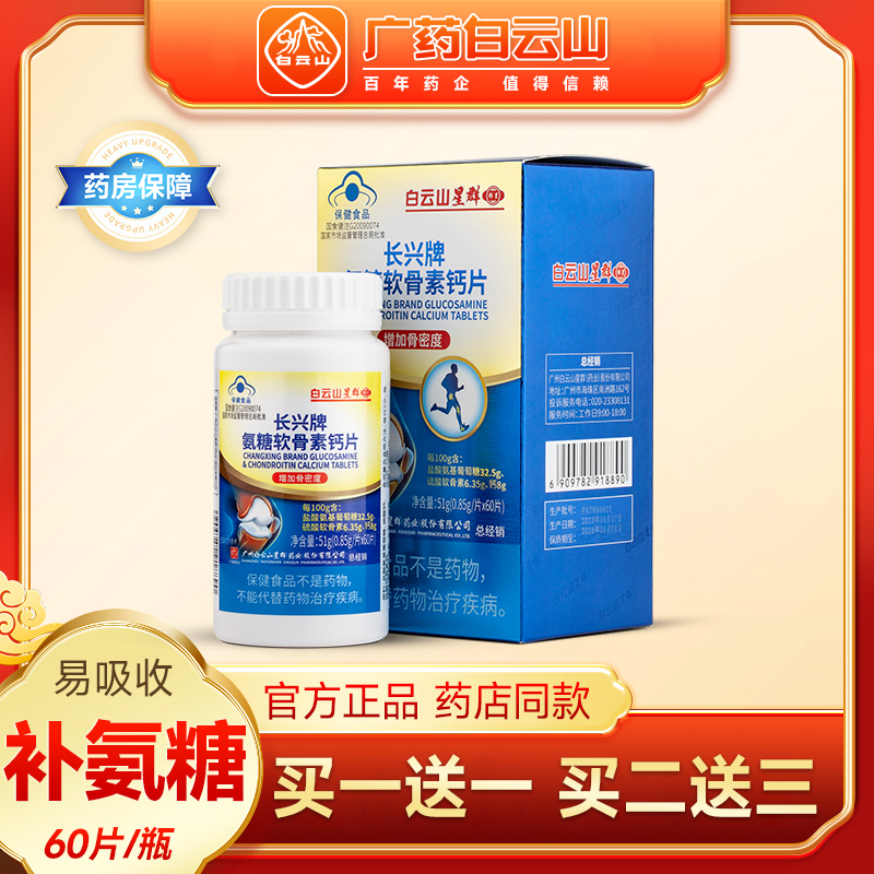 买1送1长兴牌氨糖软骨素