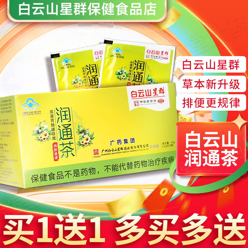买4送6多买多送白云山正品润通茶