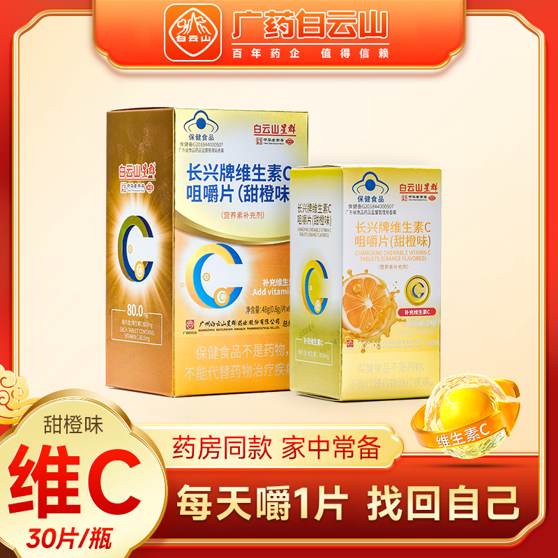 广药集团白云山星群长兴牌维生素C咀嚼片甜橙味 成人小孩子补充VC